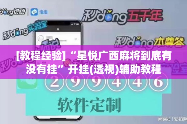 [教程经验]“星悦广西麻将到底有没有挂”开挂(透视)辅助教程