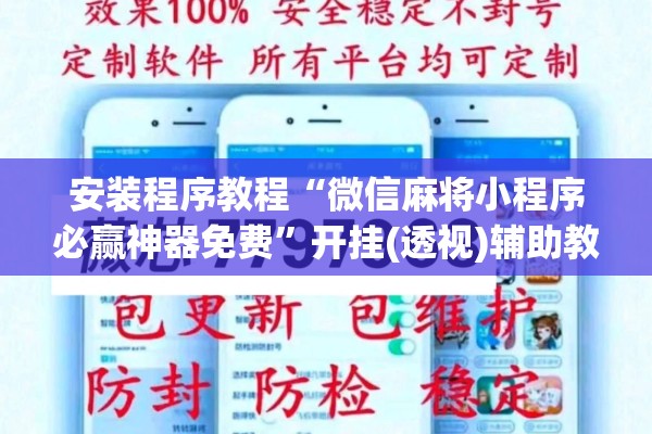 安装程序教程“微信麻将小程序必赢神器免费”开挂(透视)辅助教程