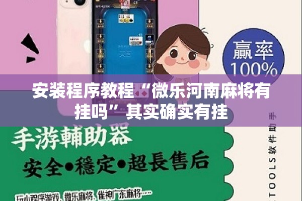 安装程序教程“微乐河南麻将有挂吗	”其实确实有挂