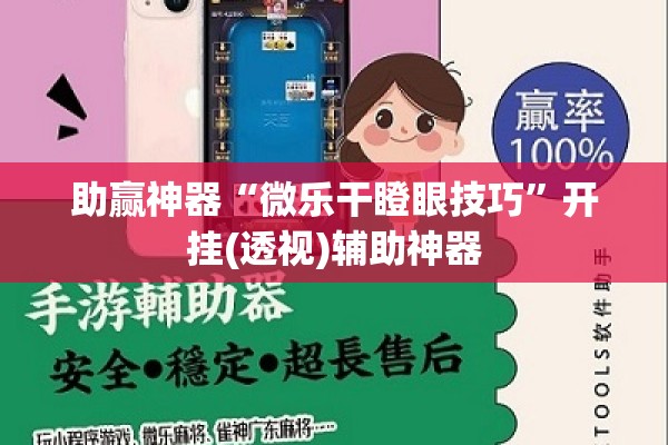 助赢神器“微乐干瞪眼技巧”开挂(透视)辅助神器