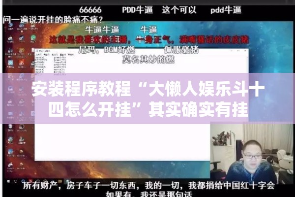 安装程序教程“大懒人娱乐斗十四怎么开挂”其实确实有挂