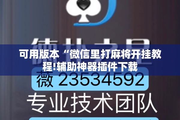 可用版本“微信里打麻将开挂教程!辅助神器插件下载 可用版本“微信里打麻将开挂教程!辅助神器插件下载