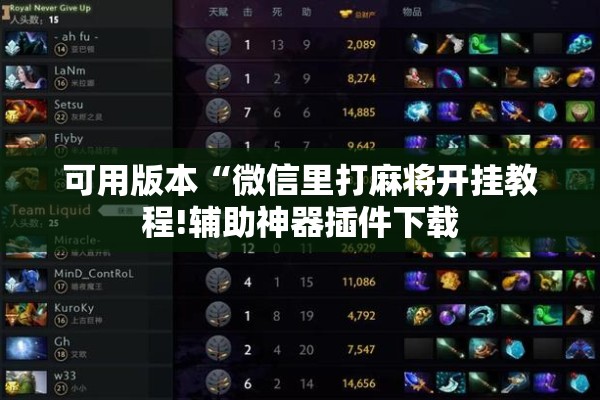 可用版本“微信里打麻将开挂教程!辅助神器插件下载 可用版本“微信里打麻将开挂教程!辅助神器插件下载