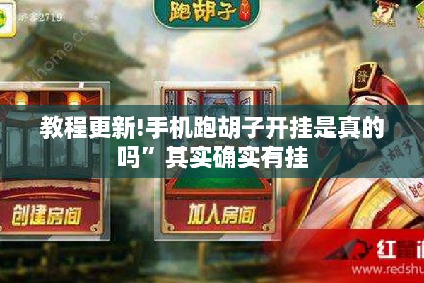 教程更新!手机跑胡子开挂是真的吗	”其实确实有挂
