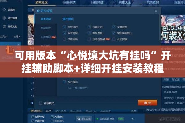 可用版本“心悦填大坑有挂吗”开挂辅助脚本+详细开挂安装教程