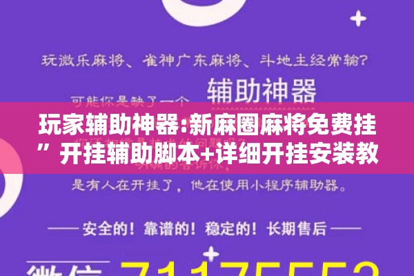 玩家辅助神器:新麻圈麻将免费挂”开挂辅助脚本+详细开挂安装教程