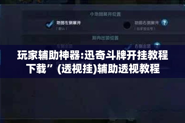 玩家辅助神器:迅奇斗牌开挂教程下载	”(透视挂)辅助透视教程