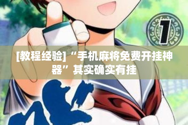 [教程经验]“手机麻将免费开挂神器”其实确实有挂