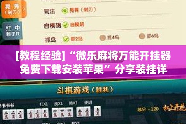 [教程经验]“微乐麻将万能开挂器免费下载安装苹果”分享装挂详细步骤
