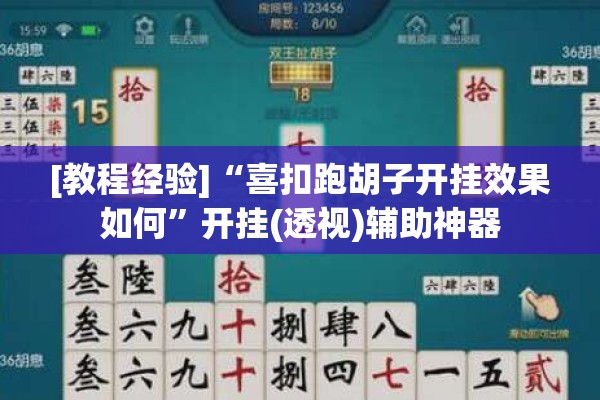 [教程经验]“喜扣跑胡子开挂效果如何	”开挂(透视)辅助神器