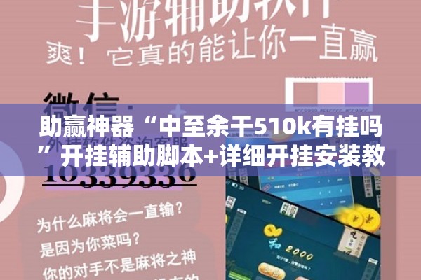 助赢神器“中至余干510k有挂吗	”开挂辅助脚本+详细开挂安装教程