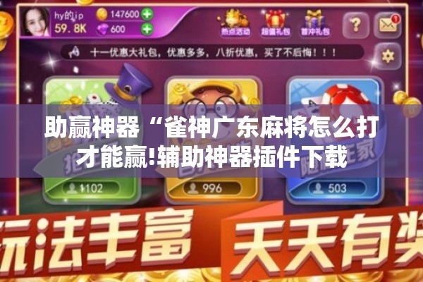 助赢神器“雀神广东麻将怎么打才能赢!辅助神器插件下载 助赢神器“雀神广东麻将怎么打才能赢!辅助神器插件下载