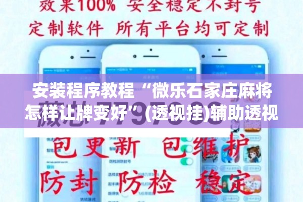 安装程序教程“微乐石家庄麻将怎样让牌变好	”(透视挂)辅助透视教程