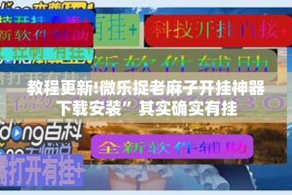 教程更新!微乐捉老麻子开挂神器下载安装”其实确实有挂