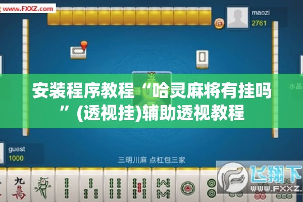 安装程序教程“哈灵麻将有挂吗”(透视挂)辅助透视教程