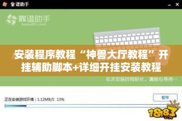 安装程序教程“神兽大厅教程”开挂辅助脚本+详细开挂安装教程