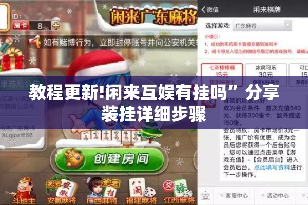 教程更新!闲来互娱有挂吗	”分享装挂详细步骤