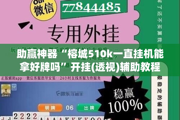 助赢神器“榕城510k一直挂机能拿好牌吗”开挂(透视)辅助教程