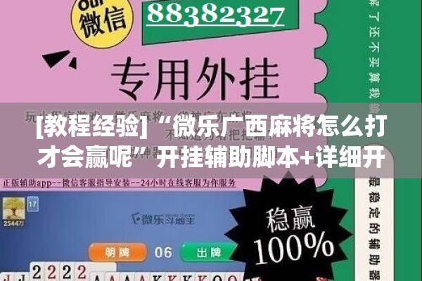 [教程经验]“微乐广西麻将怎么打才会赢呢	”开挂辅助脚本+详细开挂安装教程