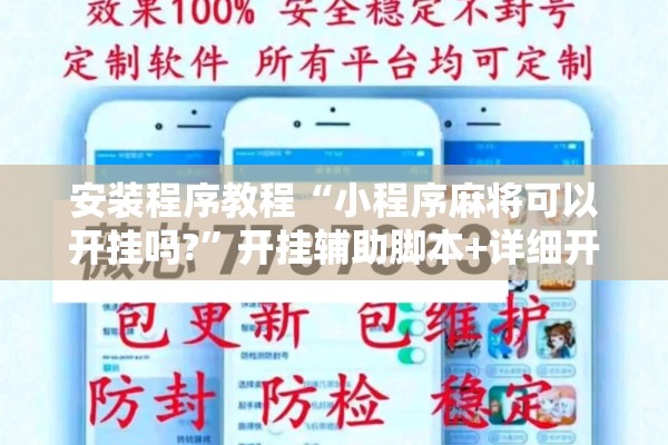 安装程序教程“小程序麻将可以开挂吗?”开挂辅助脚本+详细开挂安装教程