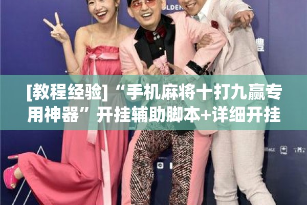 [教程经验]“手机麻将十打九赢专用神器”开挂辅助脚本+详细开挂安装教程