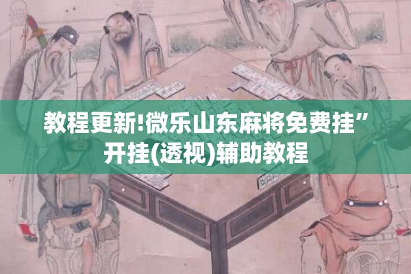 教程更新!微乐山东麻将免费挂	”开挂(透视)辅助教程
