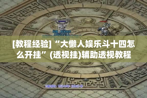 [教程经验]“大懒人娱乐斗十四怎么开挂”(透视挂)辅助透视教程