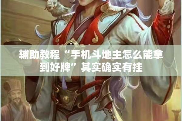 辅助教程“手机斗地主怎么能拿到好牌	”其实确实有挂