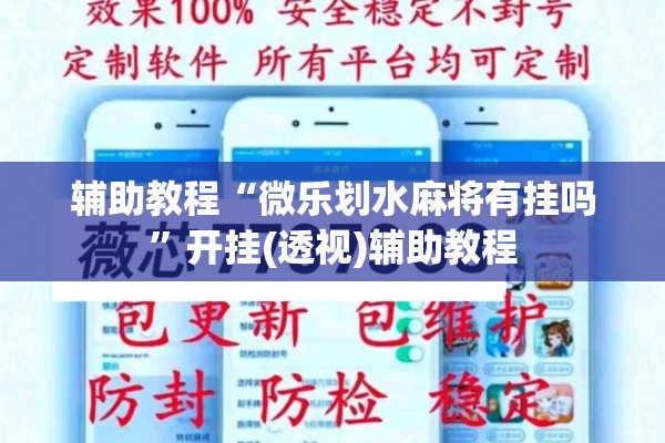 辅助教程“微乐划水麻将有挂吗”开挂(透视)辅助教程