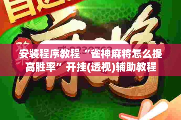 安装程序教程“雀神麻将怎么提高胜率”开挂(透视)辅助教程