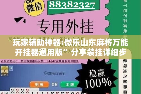 玩家辅助神器:微乐山东麻将万能开挂器通用版”分享装挂详细步骤