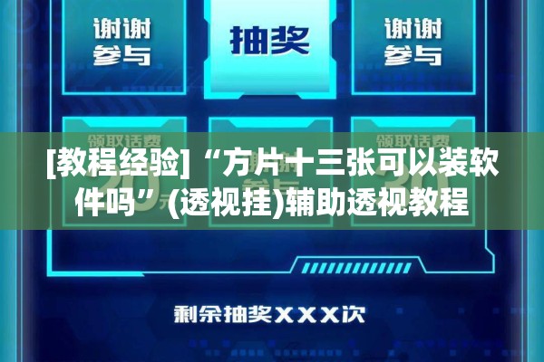 [教程经验]“方片十三张可以装软件吗”(透视挂)辅助透视教程