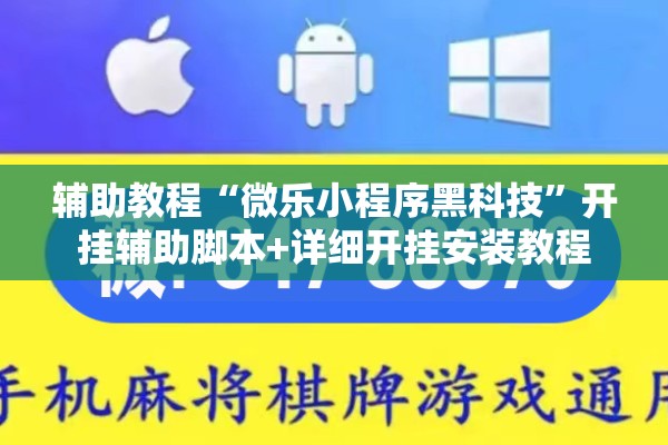 辅助教程“微乐小程序黑科技	”开挂辅助脚本+详细开挂安装教程