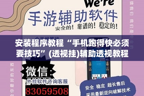 安装程序教程“手机跑得快必须要技巧	”(透视挂)辅助透视教程
