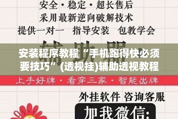 安装程序教程“手机跑得快必须要技巧”(透视挂)辅助透视教程