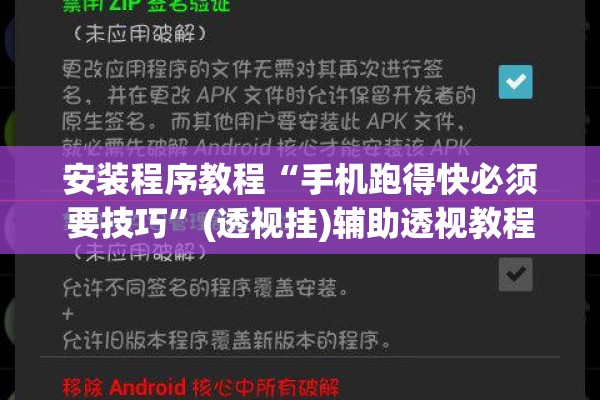 安装程序教程“手机跑得快必须要技巧”(透视挂)辅助透视教程