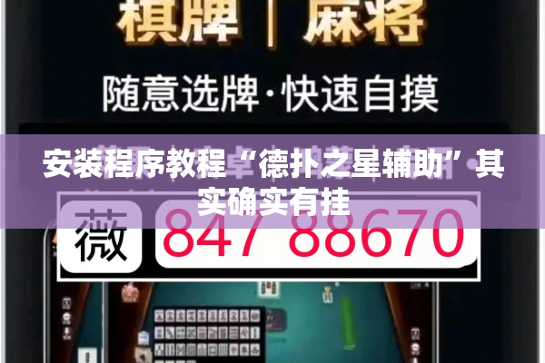 安装程序教程“德扑之星辅助”其实确实有挂