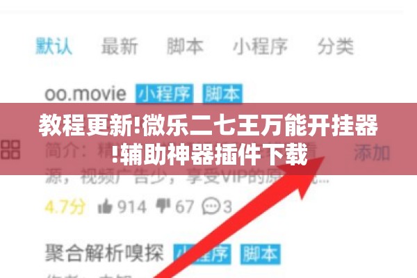教程更新!微乐二七王万能开挂器!辅助神器插件下载