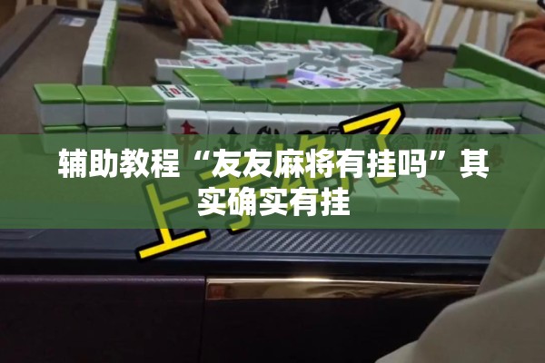 辅助教程“友友麻将有挂吗”其实确实有挂