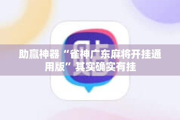 助赢神器“雀神广东麻将开挂通用版	”其实确实有挂