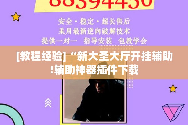 [教程经验]“新大圣大厅开挂辅助!辅助神器插件下载
