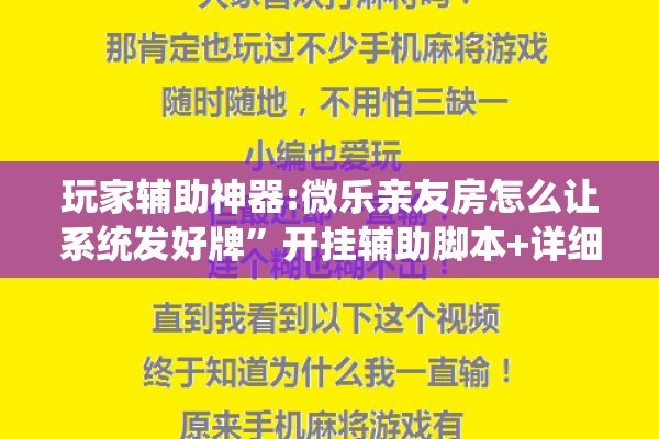 玩家辅助神器:微乐亲友房怎么让系统发好牌	”开挂辅助脚本+详细开挂安装教程