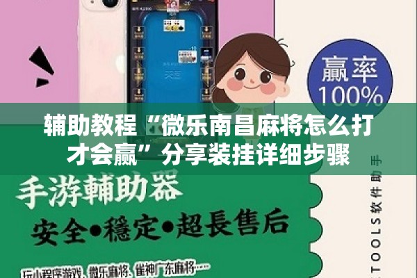 辅助教程“微乐南昌麻将怎么打才会赢”分享装挂详细步骤