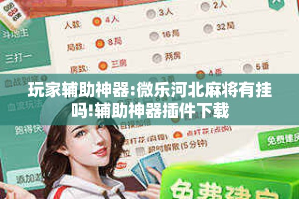 玩家辅助神器:微乐河北麻将有挂吗!辅助神器插件下载 玩家辅助神器:微乐河北麻将有挂吗!辅助神器插件下载