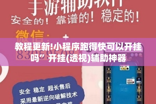 教程更新!小程序跑得快可以开挂吗	”开挂(透视)辅助神器