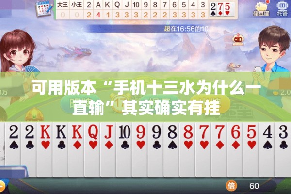 可用版本“手机十三水为什么一直输”其实确实有挂