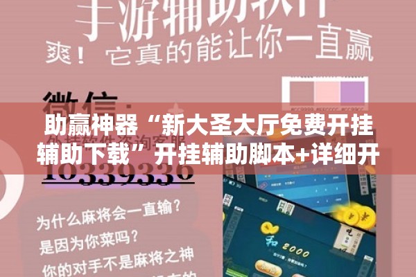 助赢神器“新大圣大厅免费开挂辅助下载	”开挂辅助脚本+详细开挂安装教程