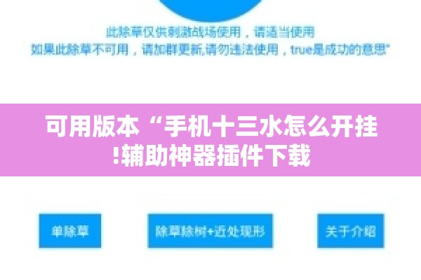 可用版本“手机十三水怎么开挂!辅助神器插件下载