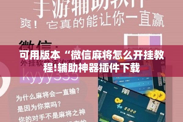 可用版本“微信麻将怎么开挂教程!辅助神器插件下载