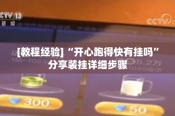 [教程经验]“开心跑得快有挂吗”分享装挂详细步骤